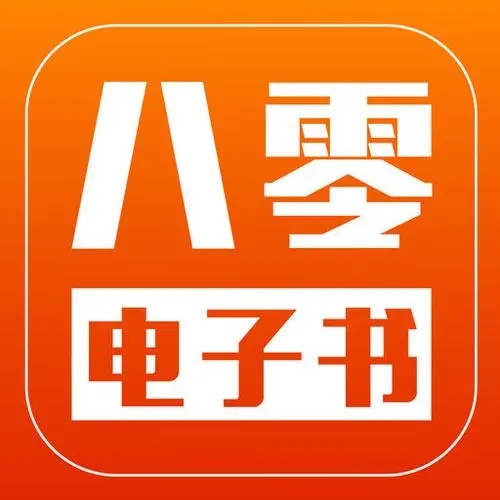 八零電子書下載手機(jī)版，移動(dòng)閱讀的新時(shí)代首選