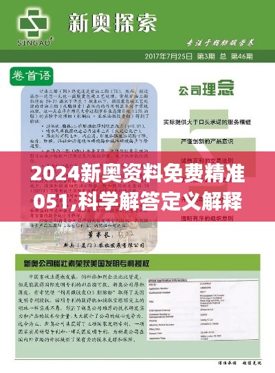 2024年新奧正版資料免費大全｜實地調研解析支持