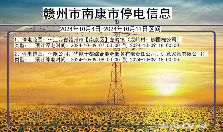 南康停電通告2017最新