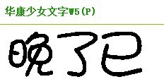 卷字體在線，探索字體之美及其應用價值