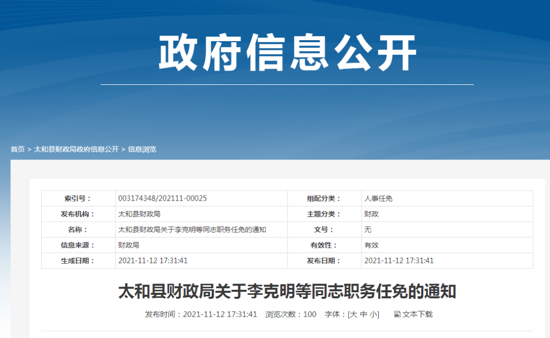 太和最新任免公告