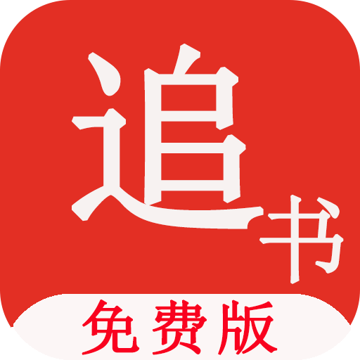 追書免費(fèi)小說(shuō)下載，數(shù)字時(shí)代的閱讀新風(fēng)潮探索