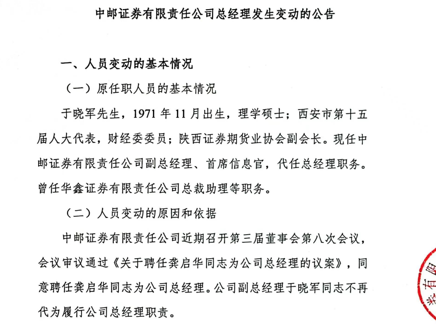 中郵最新任免重塑企業架構，引領行業變革新篇章