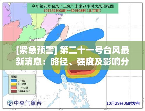 臺風最新情報20號