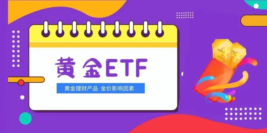 最新美國ETF黃金持倉