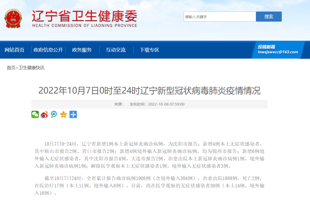 遼寧最新疫情情況公布