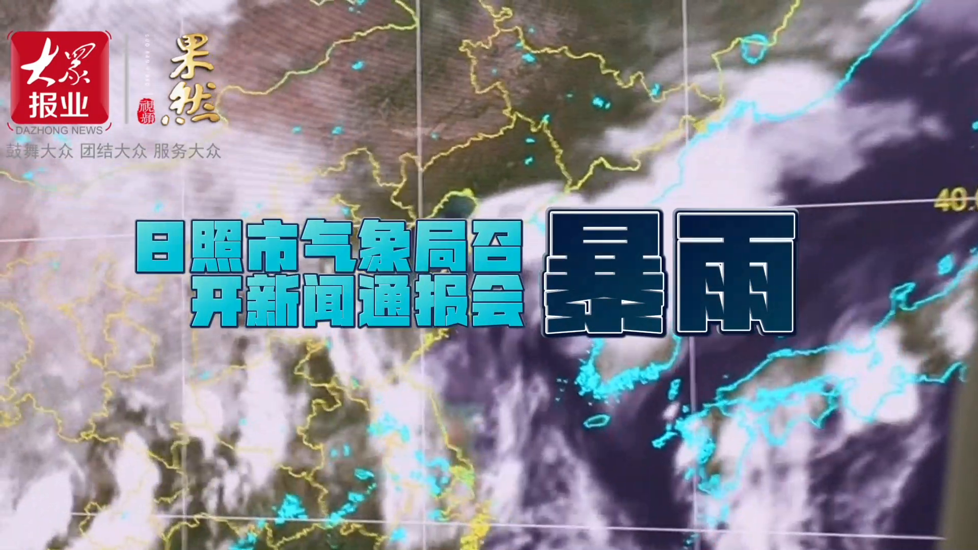 山東日照暴雨預警通知，應對自然災害，保障人民安全安全行動正在進行